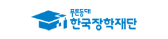 한국장학재단